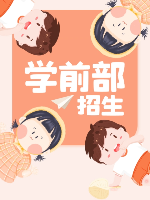 操美女鸡鸡的视频网站"学前部招生简章"